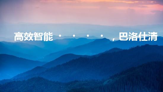 高效智能，巴洛仕清淤設(shè)備引領(lǐng)環(huán)保新潮流
